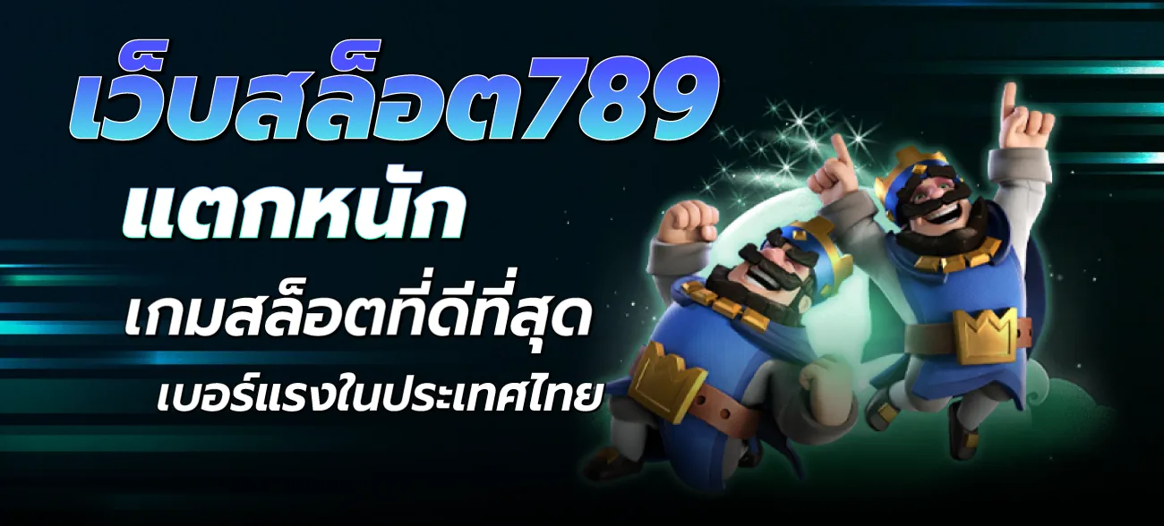 เว็บสล็อต789-แตกหนัก-เกมสล็อตที่ดีที่สุด-เบอร์แรงในประเทศไทย